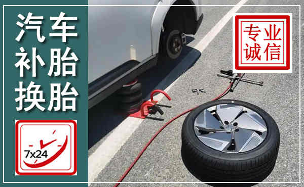 织金汽车换轮胎,附近上门换轮胎电话