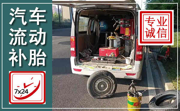 织金汽车流动补胎,附近补胎电话