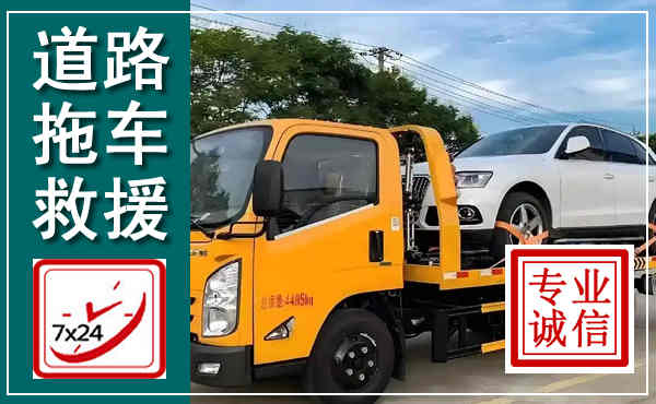 织金拖车救援,汽车救援拖车电话