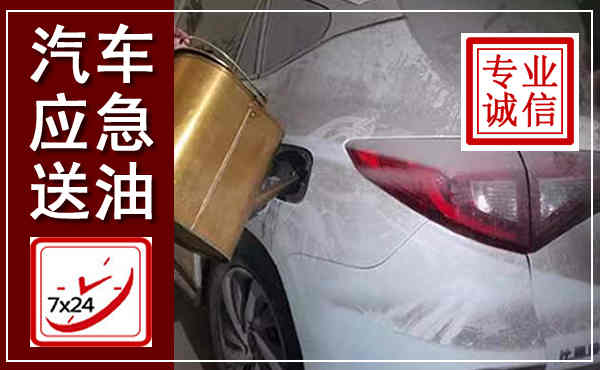 织金汽车送油救援,附近上门送油电话