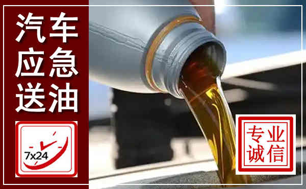织金汽车送燃油救援,附近上门送燃油电话