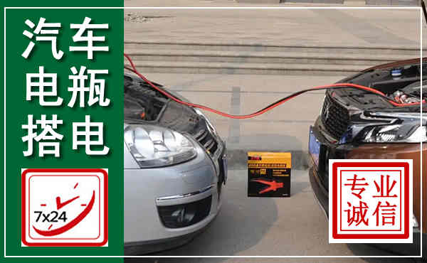 织金汽车搭电,附近电瓶搭电救援电话