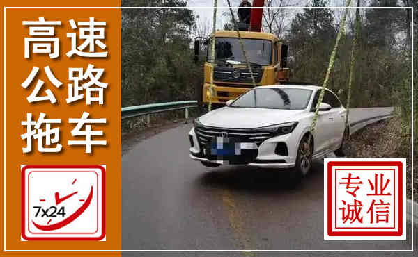 织金高速公路拖车,附近高速公路拖车救援电话