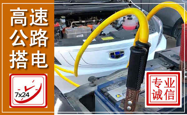 织金高速公路汽车搭电,中途电瓶维修电话