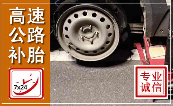 织金高速公路流动补胎,汽车换轮胎电话