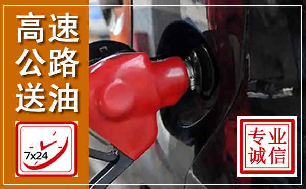 织金高速公路汽车送油,汽车救援送油电话